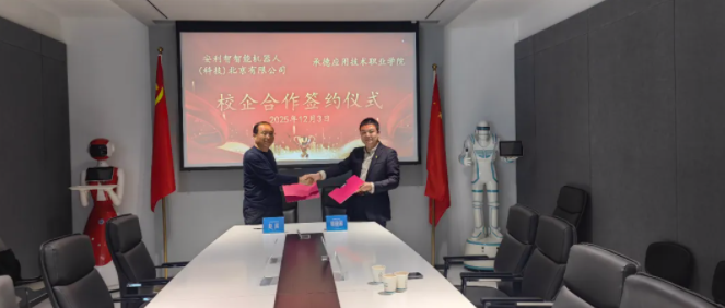 大动作！安利智机器人启动校企合作办学，深化产教融合，加速培养人工智能新时代技能人才