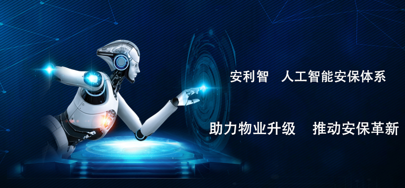安利智 助力物业升级 推动安保革新